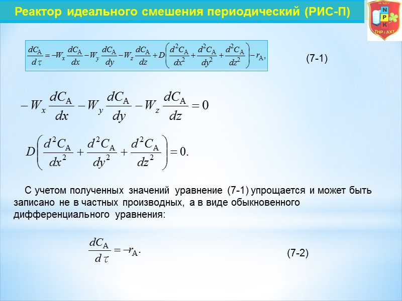 Реактор идеального смешения периодический (РИС-П) (7-1)     С учетом полученных значений